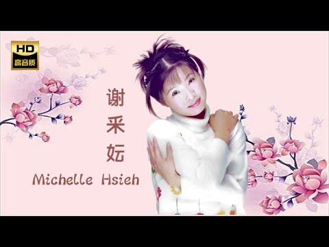 謝采妘 MICHELLE HSIEH I 薔薇外外開 I 華語 I CHINESE OLDIES I ORIGINAL MUSIC AUDIO