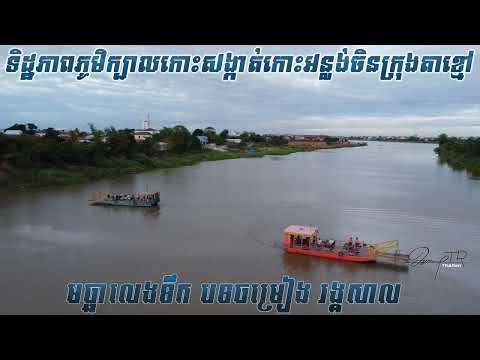 មច្ឆាលេងទឹក បទចម្រៀង រង្គសាល / ទិដ្ឋភាព ភូមិក្បាលកោះ សង្កាត់កោះអន្លង់ចិន ក្រុងតាខ្មៅ ខេត្តកណ្ដាល