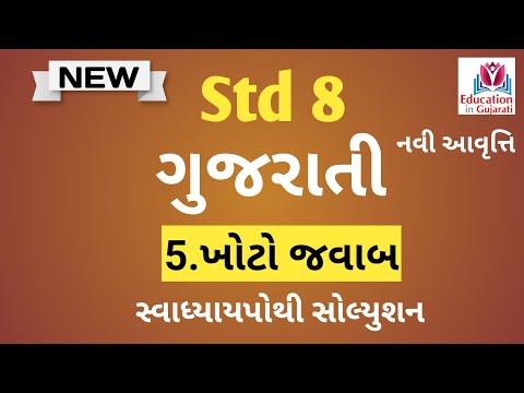 std 8 gujarati chapter 5 swadhyay pothi solution