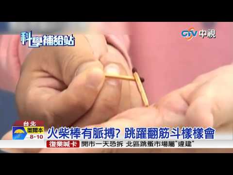 【中視新聞】 科學補給站~ 火柴棒有脈搏? 跳躍翻筋斗樣樣會20150830 - YouTube(1分08秒)