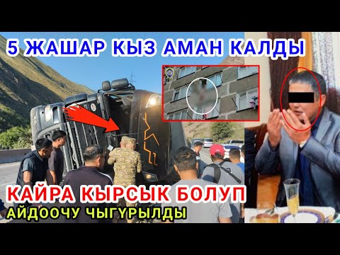 5 ЖАШАР КЫЗ АМАН КАЛДЫ АКЫРКЫ КАБАРЛАР ТОПТОМУ