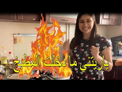 الروتين الصباحي كنت هولع في المطبخ