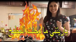 الروتين الصباحي كنت هولع في المطبخ
