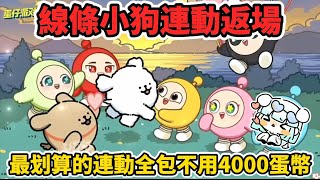 蛋仔派對與線條小狗連動要返場了🐩最划算的連動錯過又要等一年✨#蛋仔派對 #蛋仔派對搶先看 