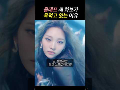 올데이프로젝트 컴백 앞두고 욕먹고 있는 이유