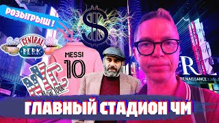 Стадион финала | Футболка Месси | Секреты Нью-Йорка
