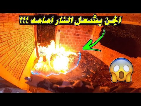 بيت النار واحداث مرعبة حصلت داخل البيت #scary