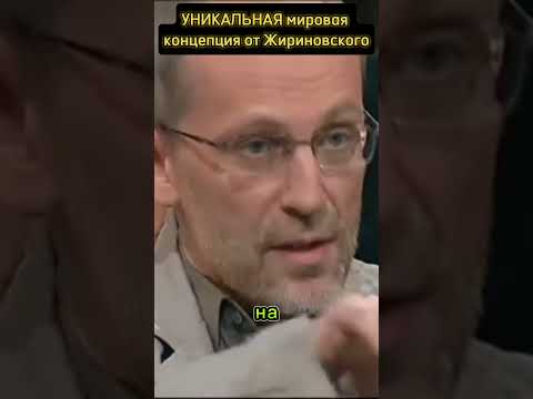 Даже враги признавали его #жирик #жириновский #политика #жирик #лдпр #россия #ссср #путин #украина