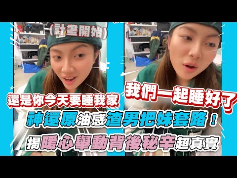 【神還原油感渣男把妹套路！揭暖心舉動背後秘辛超真實】 IG｜jiaxin1029__