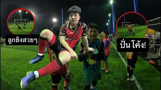 ตามคำขอเตะบอล กับตัวเดินสายเงินล้าน!