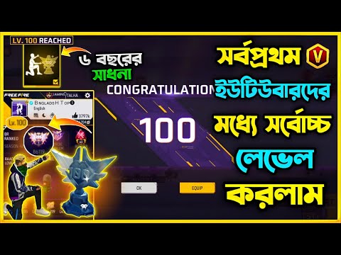 অবশেষে Free Fire এর Highest 100 লেভেল হলো😮 Top1 এ থেকে Solo vs Squad খেলে 100 Level করলাম😮 কি পেলাম?