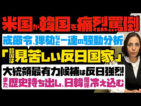 【米国が韓国を痛烈罵倒】戒厳令や弾劾など一連の騒動分析「韓国は見苦しい反日国家」と断定…大統領最有力候補は反日強烈！また歴史問題持ち出し、日韓関係は冷え込む