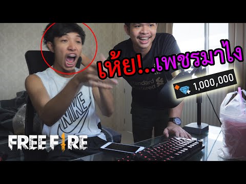 เซอร์ไพรส์เพชร1412 1ล้านเพชรFree Fire