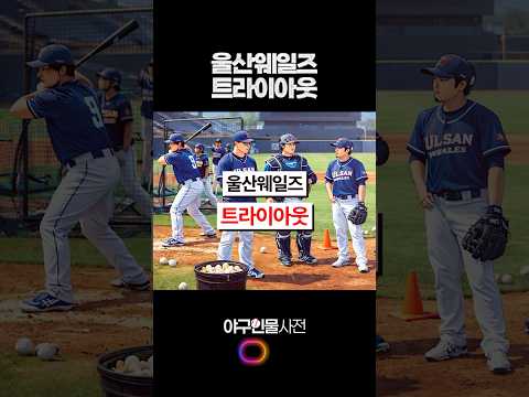 울산웨일즈 트라이아웃 #shorts