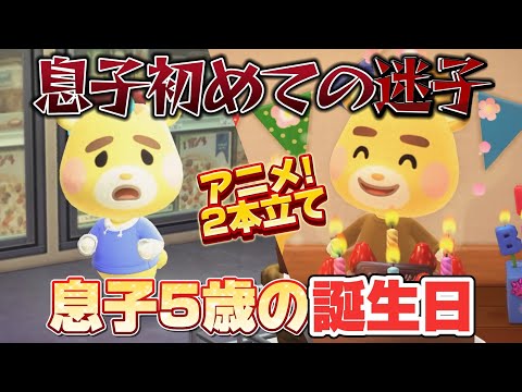 【あつ森アニメ】息子が初めて迷子に！？＆息子５歳のお誕生日！アニメ２本立て【あつまれどうぶつの森】