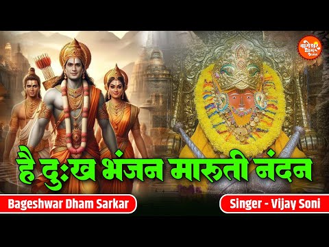 He Dukh Bhanjan | है दुःख भंजन मारुती नंदन | Vijay Soni | Bageshwar Dham Sarkar Superhit Old Bhajan