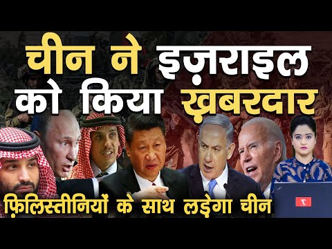 चीन ने इज़राइल को किया ख़बरदार, फ़िलिस्तीनियों के साथ लड़ेगा चीन II TEHZEEB TV | China against Israel