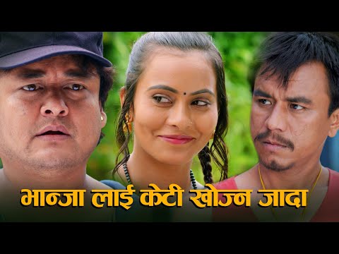 भान्जालाई केटी खोज्न जाँदा - Jaya Kishan Basnet | Arjun Gurung, Pranisha | Nepali Movie Comedy