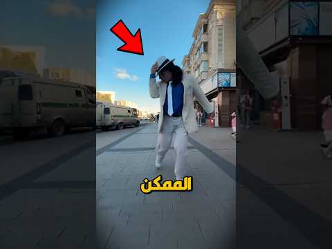 لقد قام برقصة مايكل جاكسون وصدم الجميع‼️😮 #shorts