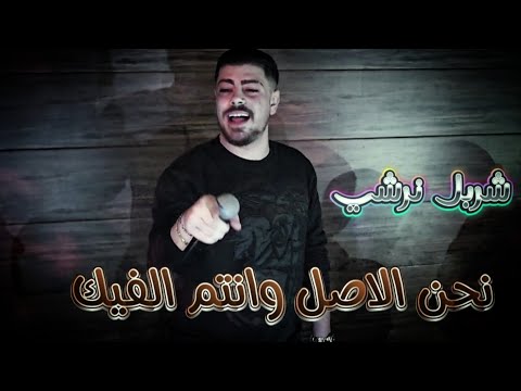 نحن الاصل وانتم الفيك🔥 انا الزعامه والهيبه👉حفله عيد ميلاد بوب شليطه 2025