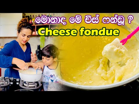 මේක හදාගන්න නම් ලොකු දේවල් ඕනෙම නෑ..Cheese fondue