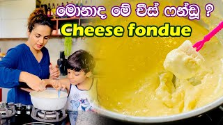 මේක හදාගන්න නම් ලොකු දේවල් ඕනෙම නෑ..Cheese fondue
