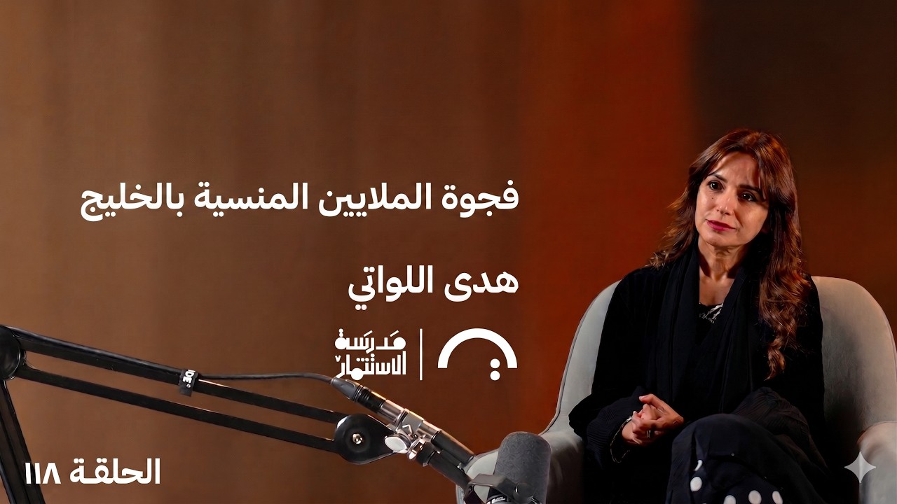 صورة مصغرة من يوتيوب - بودكاست مدرسة الإستثمار: فجوة الملايين المنسية بالخليج - هدى اللواتي