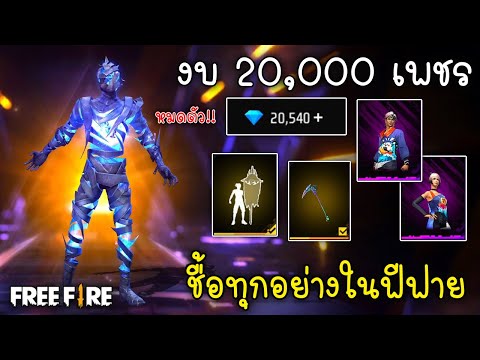 Free Fire งบ 20,000 เพชรซื้อทุกอย่างในฟีฟายได้อะไรบ้าง!!