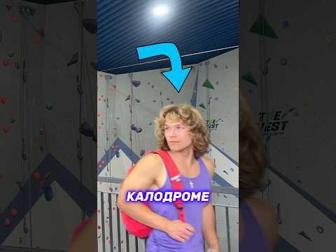 🏆 Оценил Сложнейшие Испытания Скалолазов | ЧЕЛЛЕНДЖ 🧗