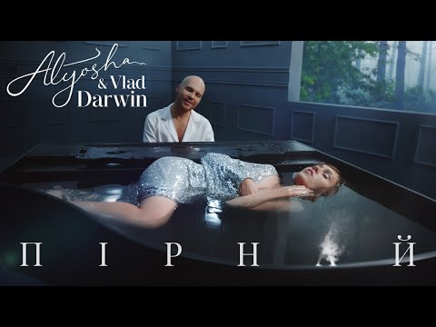Alyosha &amp; Vlad Darwin - Пірнай (Official Music Video)