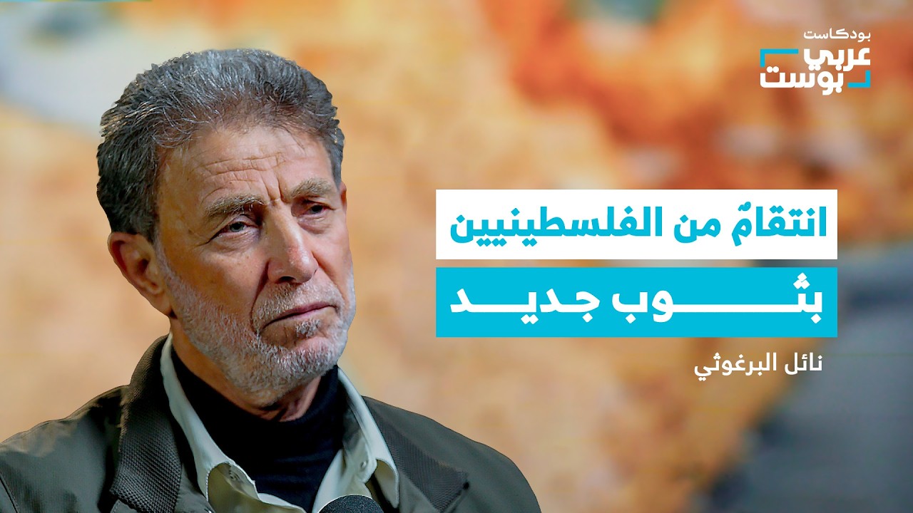 صورة مصغرة من يوتيوب - بودكاست عربي بوست: لماذا قنن الاحتلال الإعدام والأسرى يموتون ببطء؟