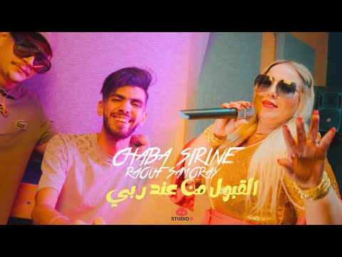 Cheba Sirine 2025 - El Kouboul Men 3and Rabi avec Raouf Samoray (Official Music Video)