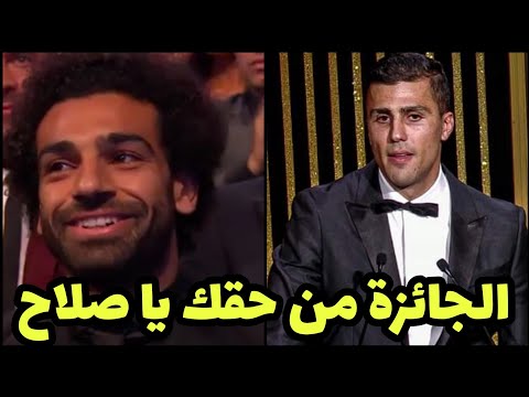 شاهد رودري هيرنانديز يتنازل عن جائزة الكرة الذهبية ويبكي بسبب ظلم محمد صلاح ويحرج كل من القاعة فضيحة