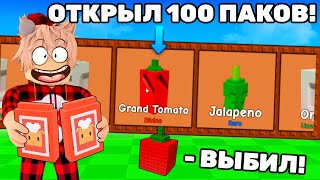 😱Я ВЫБИЛ новый ГРАНД ТОМАТ🍅 открытие 100 ГУРМЕ ПАКОВ СЕМЯН!