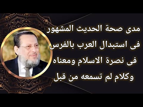 مدى صحة حديث استبدال العرب بالفرس فى نصرة الاسلام ومعناه د محمد الزغبى