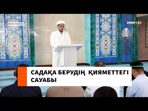 Садақа берудің қияметтегі сауабы // Ұстаз Нуриддин Абдусаматұлы