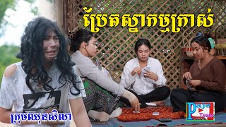 ប្រែតស្នាកម្មក្រាស់(ភាគ១)​ ពីចាហ៊ួយពេជ្រធំហ្វាហ្វា, New shortfilm from pajeteam