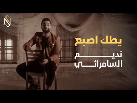 نديم السامرائي - يطك اصبع (حصرياً) | 2024 (Nadim Alsamarrai - Yatuk Asbae(Exclusive