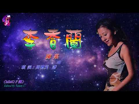 李香蘭   陳果〈MMO F 調〉