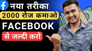 Facebook Se Paisa Kaise Kamaye | Facebook Profile Se Paise Kaise Kamaye | Earn Money From Fb