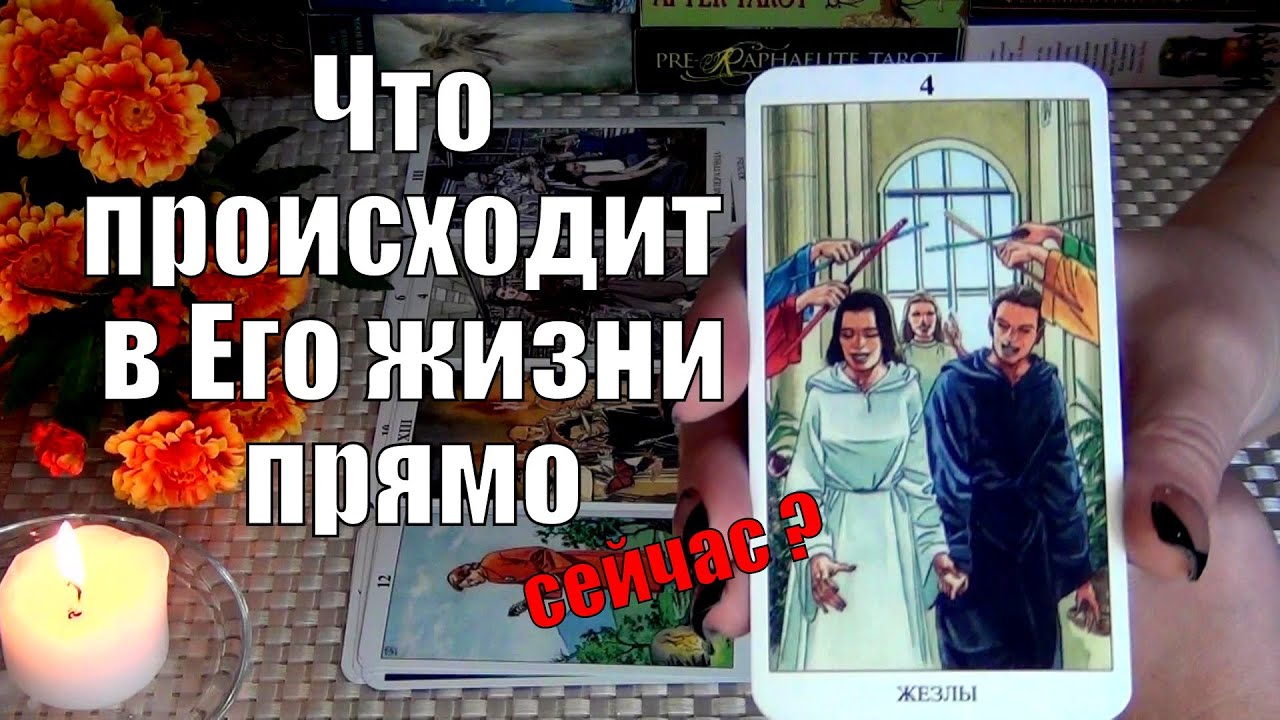 #19 Что происходит в его жизни прямо сейчас гадание таро 22.02