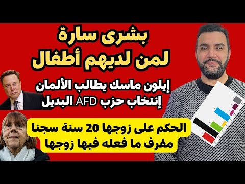 أخبار ألمانيا 🇩🇪 20.12.2024 بشرى سارة ⭕️ حسم الأمر ⭕️ أيلون ماسك يتدخل ⭕️ إنتصرت على زوجها السابق ⭕️