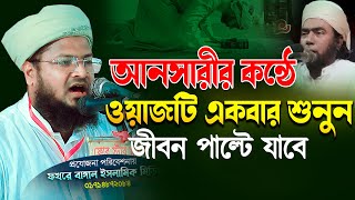 আনসারীর কন্ঠে ওয়াজটি একবার শুনুন জীবন পাল্টে যাবে মাওলানা আবুল হাসান আনসারী দাঃবাঃ 01743097436