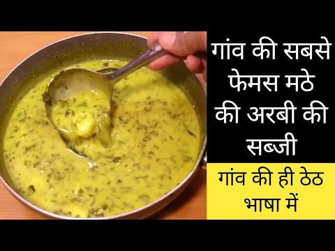 क्या आपके गांव में भी बनती है ये मठे की घुइयां उर्फ अरबी - arbi ki sabji - arbi recipe - ghuiya