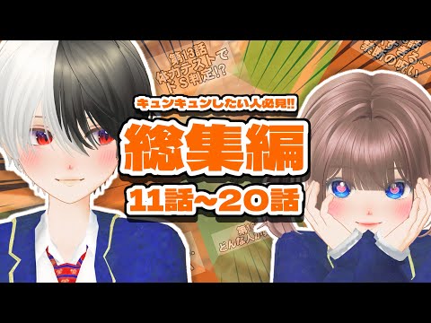 【総集編】キュンキュンしたい人必見！恋愛ショートアニメをいっき見！【11話~20話】
