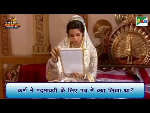 कर्ण ने पद्मावती के लिए पत्र में क्या लिखा था? | Mahabharat Scene | B R Chopra | Pen Bhakti