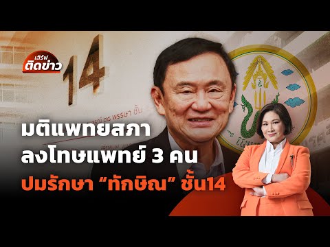 มติแพทยสภา ลงโทษแพทย์ 3 คน รักษาทักษิณ ชั้น 14 | เสิร์ฟติดข่าว | 8 พ.ค. 68