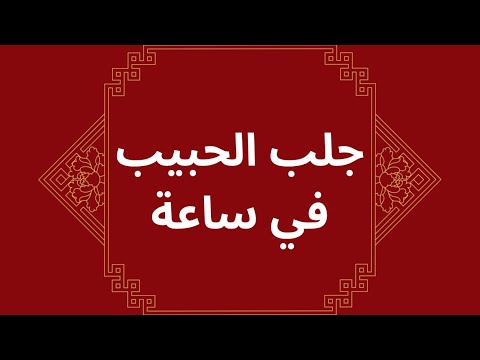 جلب سريع للحبيب في ساعة وإحراق قلبه ويفكر فيك