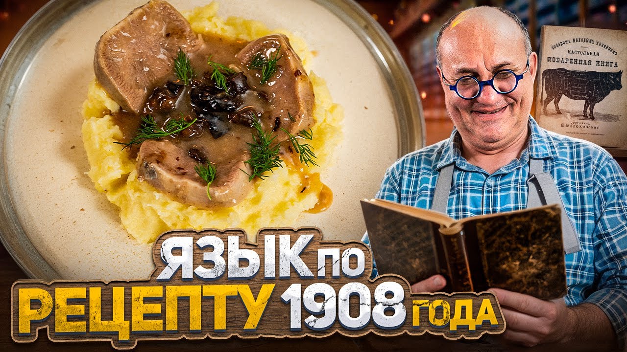 Готовлю язык бычачий по старинному рецепту 1908 года! Это съедобно проверка рецепта от лазерсона
