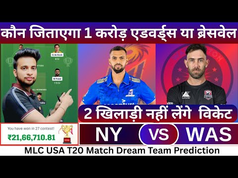 NY vs WAS Dream11 Team|NY vs WAS Dream11 Prediction|NY vs WAS Dream11 Team Today Match Prediction